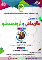 برگزاری کارگاه فناوری خلاق باش و ثروتمند شو
