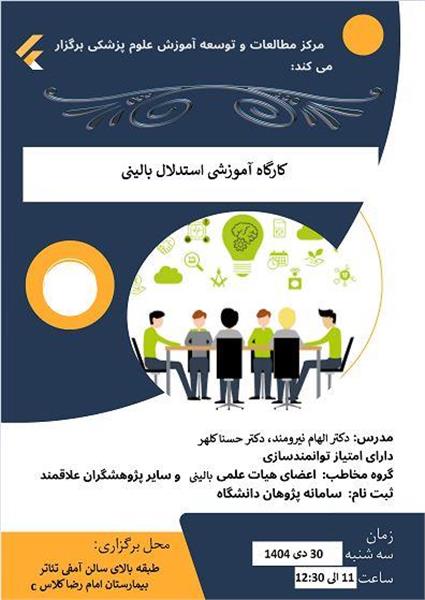 کارگاه آموزشی استدلال بالینی