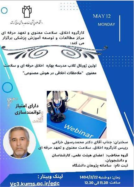 برگزاری اولین ژورنال کلاب مدرسه بهاره با مفاهیم اخلاقی در سطح کلان منطقه ........