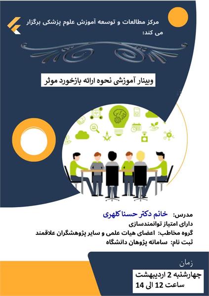 برگزاری کارگاه نحوه ارائه بازخورد موثر  ...
