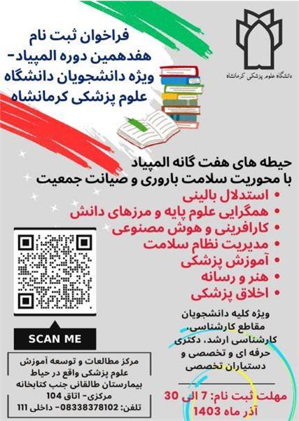 ثبت نام هفدهمین دوه المپیاد های دانشجویی ویژه دانشجویان......