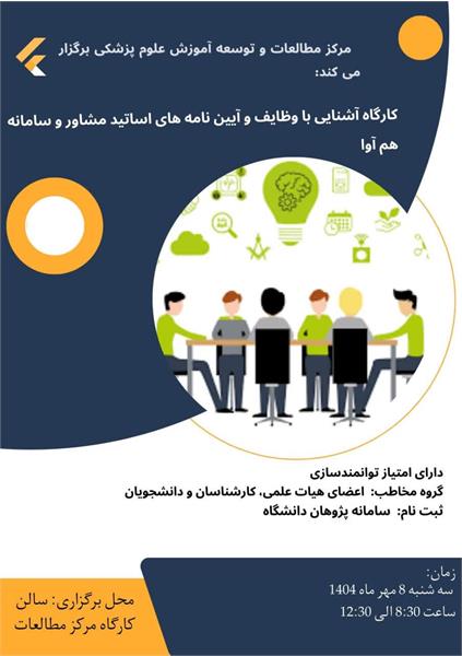 بر گزاری کارگاه " آیین نامه های اساتید مشاور و سامانه هم آوا"  در مرکز .......