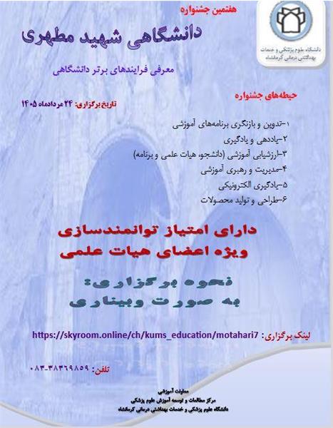 برگزاری جشنواره دانشگاهی شهید مطهری به صورت وبیناری/حضوری در ......