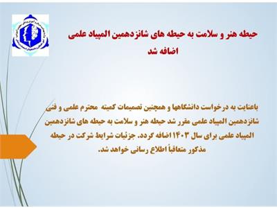 افزوده شدن حیطه هنر و سلامت به .....