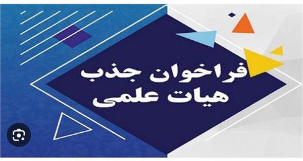 فرا خوان جذب هیات علمی تعهداتی جهت مرکز مطالعات وتوسعه آموزش علوم پزشکی ......