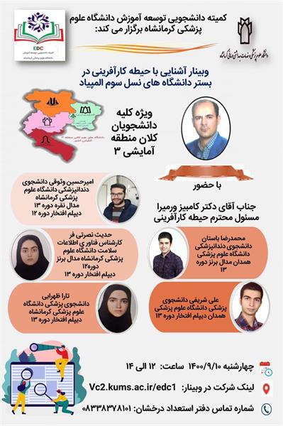 کمیته  دانشجویی  توسعه آموزش دانشگاه علوم پزشکی کرمانشاه با همکاری دانشگاه علوم پزشکی همدان برگزار میکند