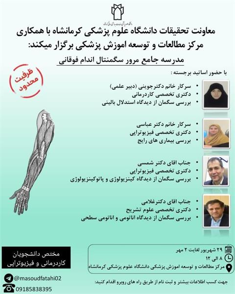 برگزاری کارگاه «مدرسه جامع مرور سگمنتال اندام فوقانی» ویژه دانشجویان کاردرمانی و فیزیوتراپی  به صورت حضوری و وبیناری .....