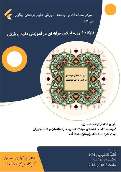 برگزاری کارگاه دو روزه "اخلاق حرفه ای در آموزش علوم پزشکی  .......