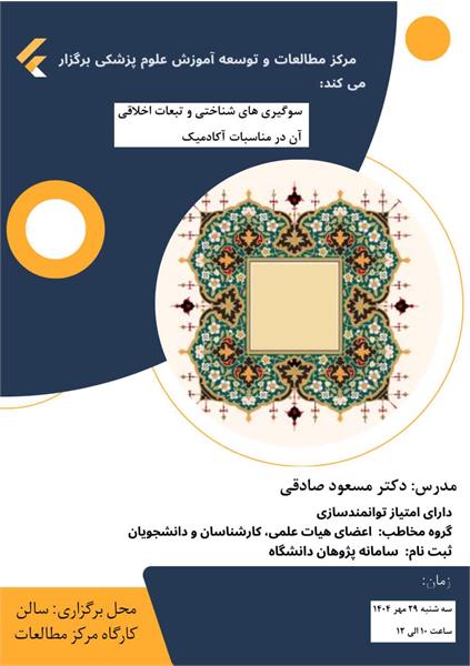 برگزاری کارگاه "سوگیری های شناختی و تبعات اخلاقی آن در مناسبات آکادمیک" در.....