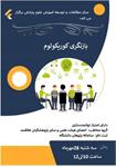 کارگاه بازنگری کوریکولوم