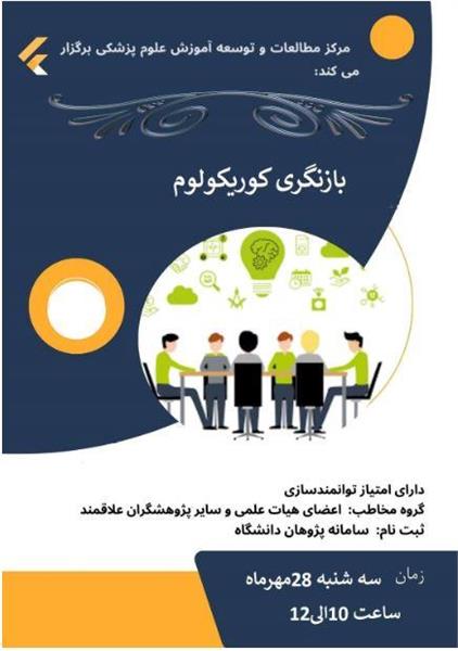 کارگاه بازنگری کوریکولوم  .....