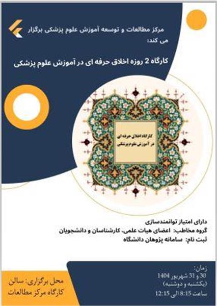 برگزاری کارگاه 2روزه  اخلاق حرفه ای در آموزش علوم پزشکی ....
