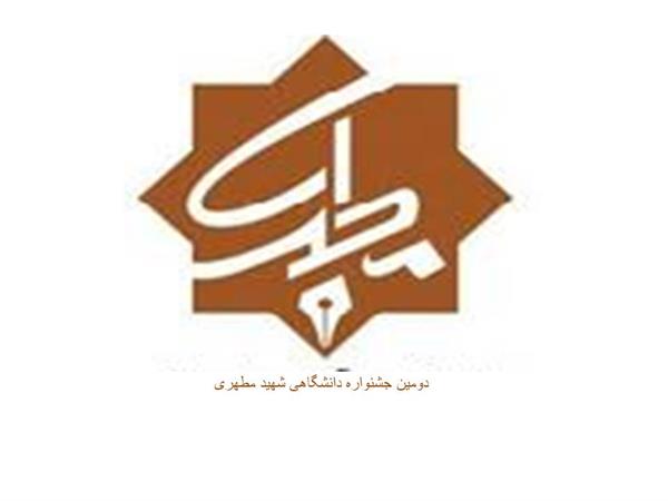 دومین جشنواره  دانشگاهی شهید مطهری