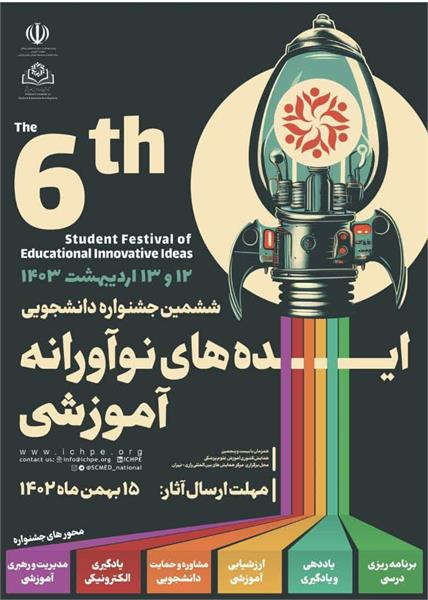 ششمین جشنواره دانشجویی ایده های نواورانه اموزشی ......