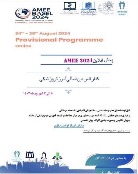 همایش AMEE 2024