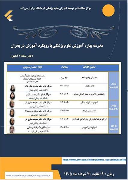 برگزاری مدرسه بهار در ....