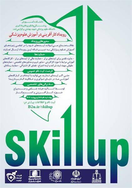 برگزاری کارگاه رویداد کارآفرینی در آموزش علوم پزشکی skill Up1404