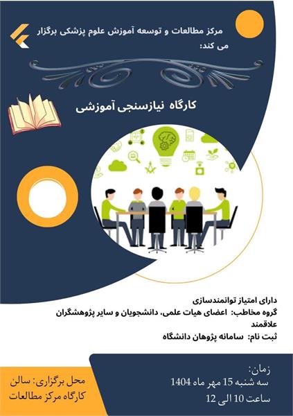 کارگاه "نیازسنجی آموزشی" در مرکز مطالعات و توسعه .......