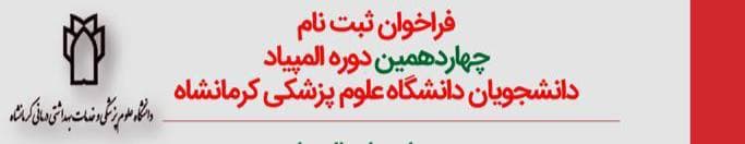 شرایط ثبت نام چهاردهمین دوره المپیاد دانشجویان دانشگاه علوم پزشکی کرمانشاه                 .