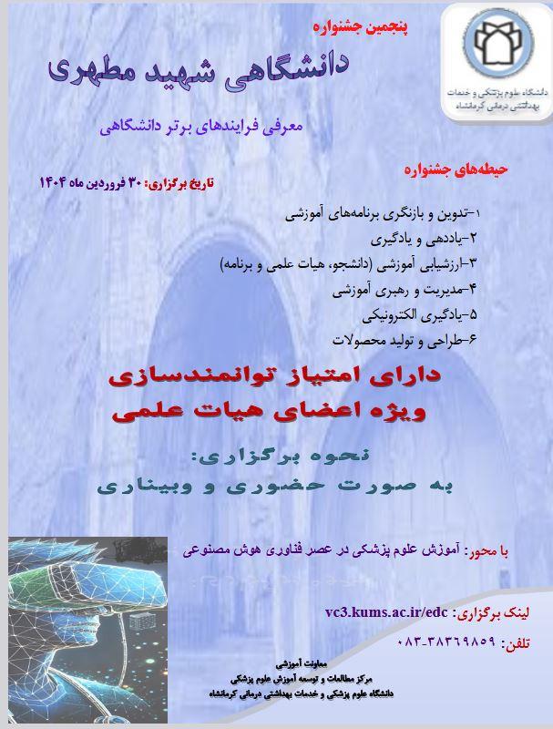 برگزاری ششمین جشنواره دانشگاهی شهید مطهری به صورت حضوری و .......