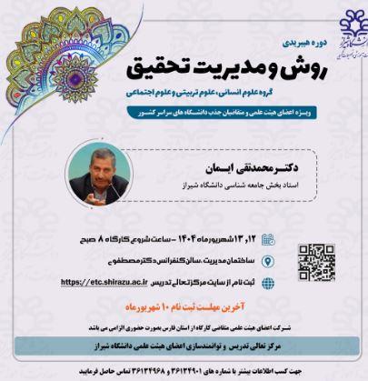 سیماد شیراز = اطلاع رسانی دوره های مرکز تعالی تدریس در شهریورماه 1404