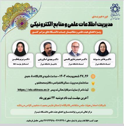 سیماد شیراز = اطلاع رسانی دوره های مرکز تعالی تدریس در شهریورماه 1404