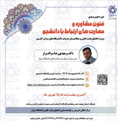 سیماد شیراز = اطلاع رسانی دوره های مرکز تعالی تدریس در شهریورماه 1404