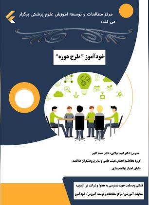 خودآموز طرح دوره