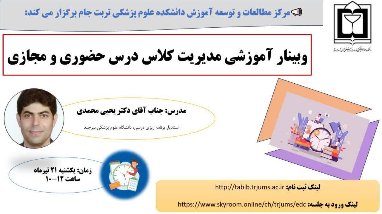 وبینار آموزشی مدیریت کلاس درس حضوری و مجازی