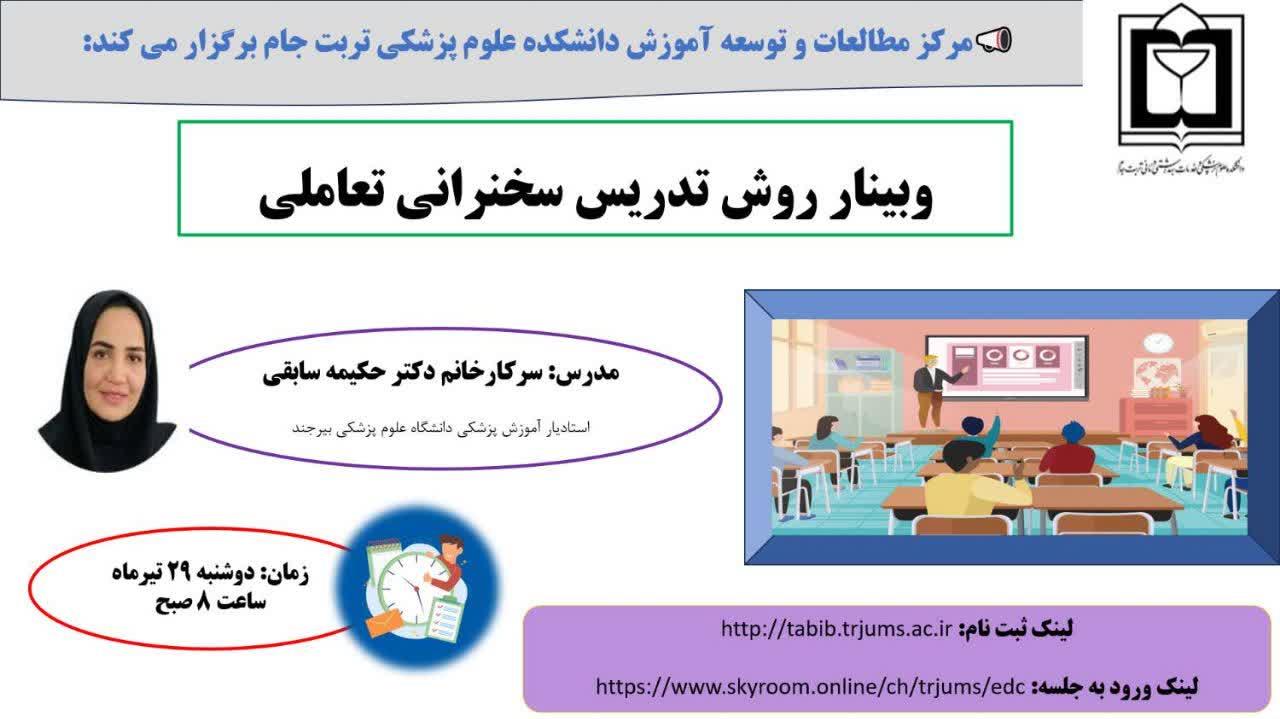 وبینار آموزشی روش تدریس سخنرانی تعاملی